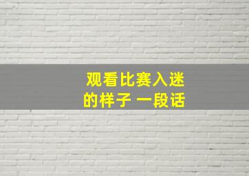 观看比赛入迷的样子 一段话